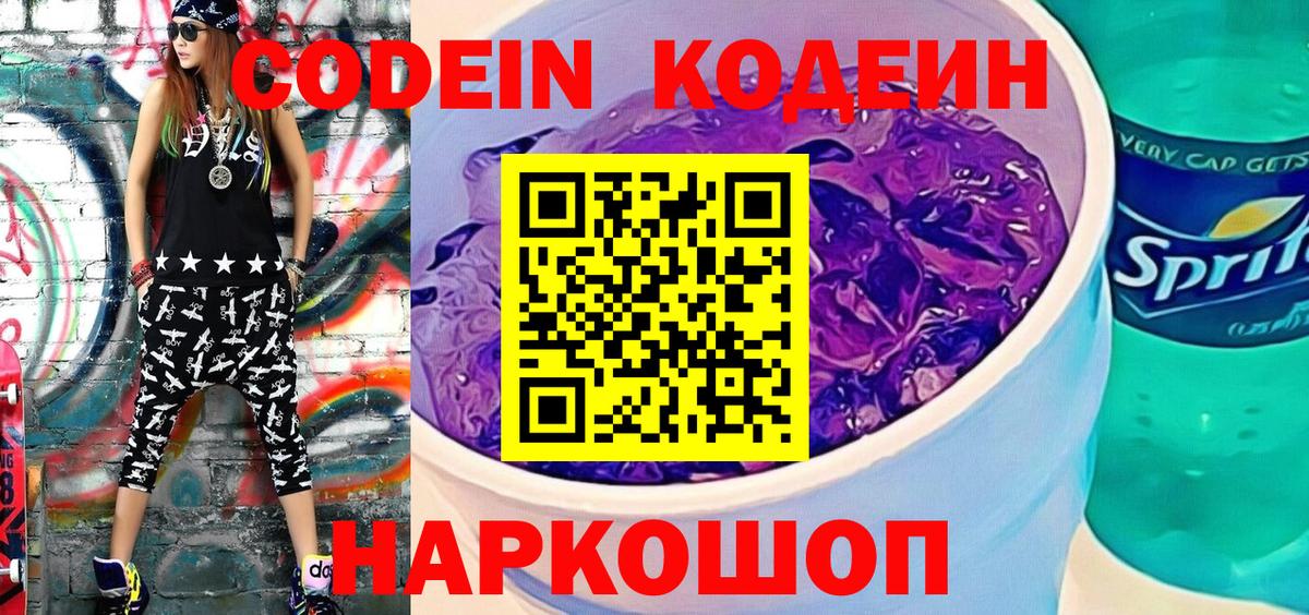 Кодеин Purple Drank  Кодеин напиток Lean (лин)  Чайковский  Вход с VPN 